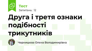 Друга і третя ознаки подібності трикутників