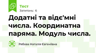 Додатні та відє'мні числа. Координатна паряма. Модуль числа.