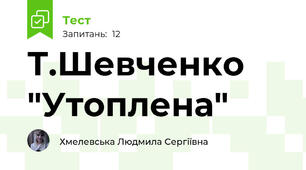 Т.Шевченко "Утоплена"