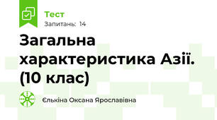 Загальна характеристика Азії. (10 клас)