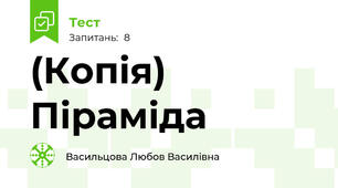 (Копія) Піраміда 