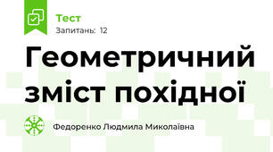 Геометричний зміст похідної