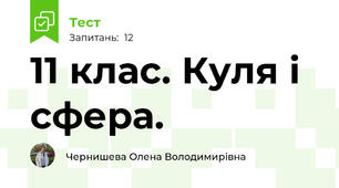  11 клас. Куля і сфера. 
