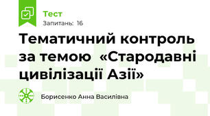 Тематичний контроль за темою  «Стародавні цивілізації Азії»
