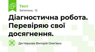 Діагностична робота. Перевіряю свої досягнення. 