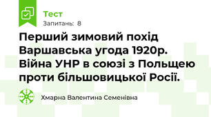 Перший зимовий похід  Варшавська угода 1920р. Війна УНР в союзі з Польщею проти більшовицької Росії. 