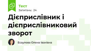 Дієприслівник і дієприслівниковий зворот