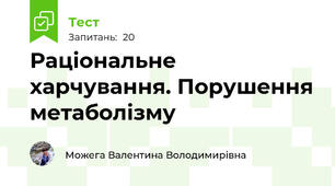Раціональне харчування. Порушення метаболізму
