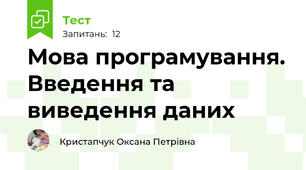 Мова програмування. Введення та виведення даних