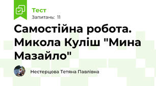 Самостійна робота. Микола Куліш "Мина Мазайло"
