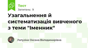 Узагальнення й систематизація вивченого з теми "Іменник"
