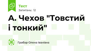 А. Чехов "Товстий і тонкий"