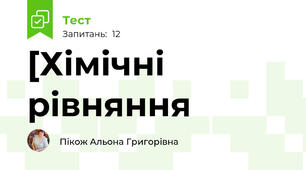[Хімічні рівняння
