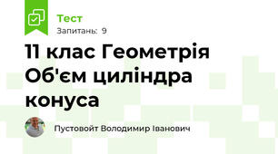 11 клас Геометрія Об'єм циліндра конуса