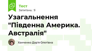 Узагальнення "Південна Америка. Австралія"