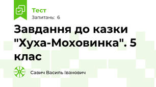Завдання до казки "Хуха-Моховинка". 5 клас