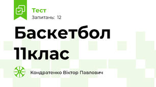 Баскетбол  11клас