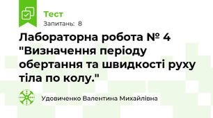 Лабораторна робота № 4 "Визначення періоду обертання та швидкості руху тіла по колу."