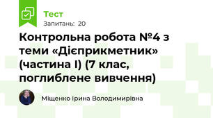 Контрольна робота №4 з теми «Дієприкметник» (частина І) (7 клас, поглиблене вивчення)