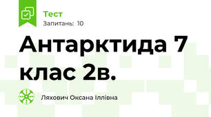 Антарктида 7 клас 2в.
