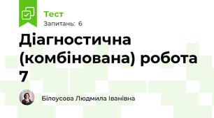 Діагностична (комбінована) робота 7