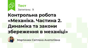 Контрольна робота  «Механіка. Частина 2. Динаміка та закони збереження в механіці»