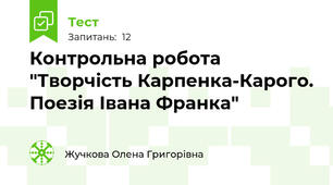 Контрольна робота "Творчість Карпенка-Карого. Поезія Івана Франка"