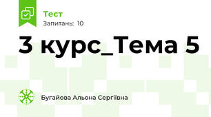 3 курс_Тема 5