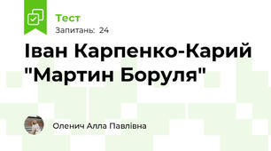 Іван Карпенко-Карий "Мартин Боруля"