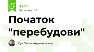 Початок "перебудови"