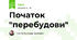 Початок "перебудови"