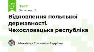 Відновлення польської державності. Чехословацька республіка