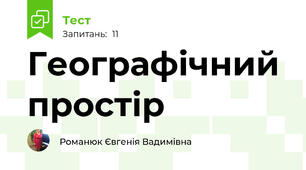 Географічний простір