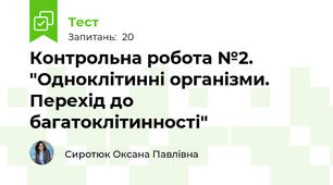 Контрольна робота №2. "Одноклітинні організми. Перехід до багатоклітинності"