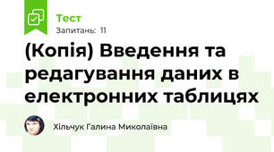 (Копія) Введення та редагування даних в електронних таблицях