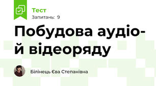  Побудова аудіо- й відеоряду
