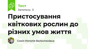 Пристосування квіткових рослин до різних умов життя