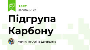 Підгрупа Карбону