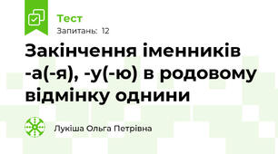 Закінчення іменників -а(-я), -у(-ю) в родовому відмінку однини