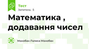 Математика , додавання чисел 