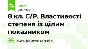8 кл. С/Р. Властивості степеня із цілим показником