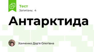 Антарктида