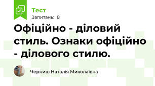 Офіційно - діловий стиль. Ознаки офіційно - ділового стилю.