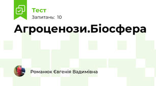 Агроценози.Біосфера