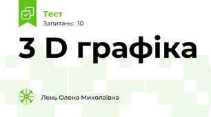 3 D графіка