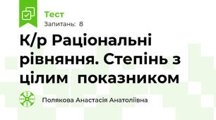 К/р Раціональні рівняння. Степінь з цілим  показником