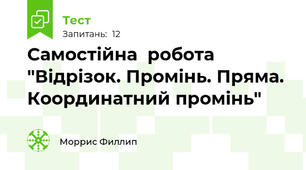 Самостійна  робота "Відрізок. Промінь. Пряма. Координатний промінь"