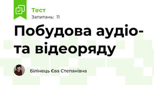 Побудова аудіо- та відеоряду 