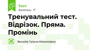 Тренувальний тест. Відрізок. Пряма. Промінь