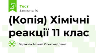 (Копія) Хімічні реакції 11 клас